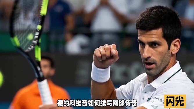 PG电子试玩-意大利网球队翻盘法国网球队，德约科维奇打破历史纪录的简单介绍