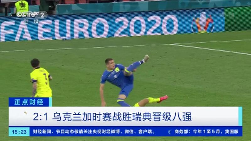 PG电子游戏-瑞典队击败乌克兰，晋级下一轮对决