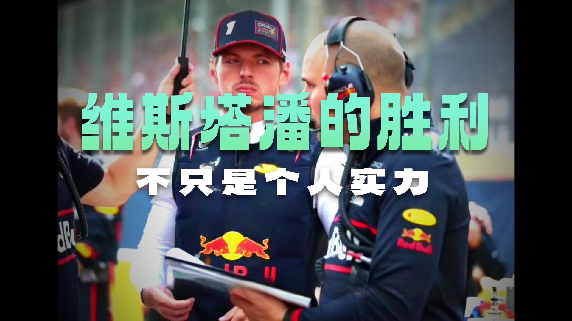 红牛二队逆转索伯车队，维斯塔潘刷新纪录的简单介绍